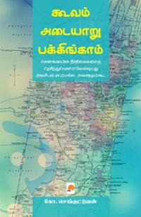 Cooum-Adyar-Buckingham Chennaiyin Neervazhithadangal