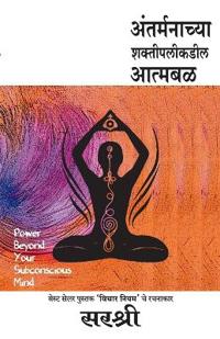 Antarmanachya Shakti palikadil Atmabal
