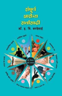 Sampurna Aarogya Sarvansathi - Dr. H. V. Sardesai (Marathi)