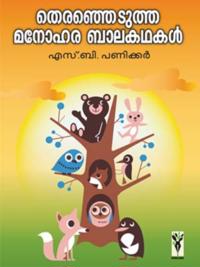 Theranjedutha Manohara Balakathakal