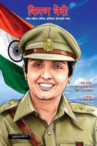 Kiran Bedi Making of the Top Cop in Marathi (???? ???? ?????? ????? ????? ????? &#