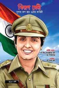 Kiran Bedi Making of the Top Cop in Bengali (???? ???? ????? ?? ???? ???? ??????)