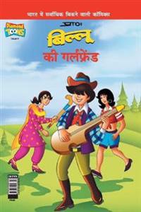 Billoo's Girl Friend (?????? ?? ??????????)