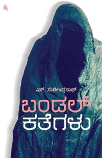 Bandal Kategalu (Kannada)
