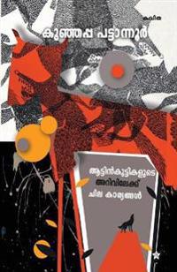 Attinkuttikalyude arivileke chila kariyangal