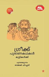 Greek puranakadhakal kuttikalku