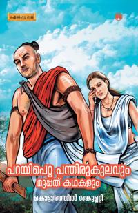 Parayipetta Panthirukulavum Muppathu Kadhakalum