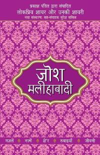 Lokpriya Shayar Aur Unki Shayarijosh Malihabadi