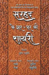 Sarhad Ke Aar-Paar Ki Shayari - Rafi Raza Aur Tufail Chaturvedi
