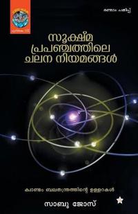 Sookshmaprapanchathile chalana niyamangal