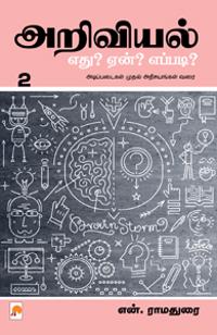 Ariviyal Yedu? Yean? Yepadi? - Part-2