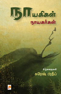 Nayagigal Nayagargal