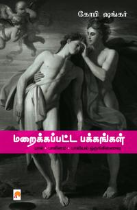 Maraikkappatta Pakkangal Paal - Paalinam - Paaliyal Orunginaivu