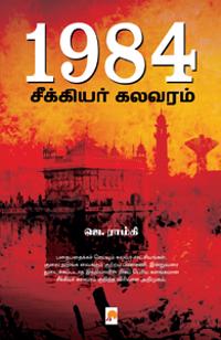 1984 Seekiyar Kalavaram