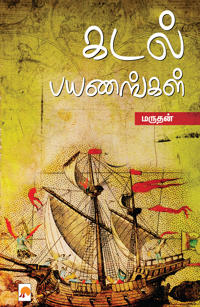 Kadal Payanangal