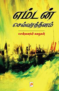 Emdan Selvarathinam Chennaiyar Kathaigal