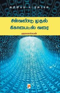 Silvandu Mudhal Gigabytes Varai