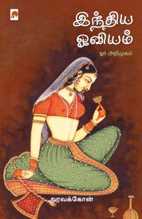 India Oviyam  Orr Arimugam