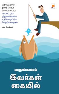 Varungkaalam Ivargal Kaiyil