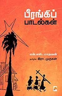 Beerangi Paadalgal