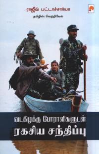 Vadakizhakku Poraligaludan Ragasiya Sandhippu