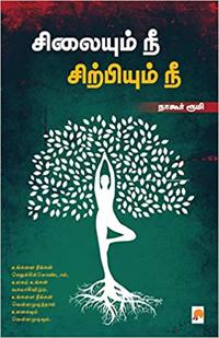 Silaiyum Nee Sirpiyum Nee