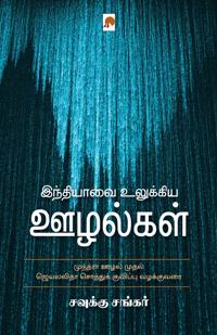 Indiavai Ulukkiya Oozhalgal / ????????? ???????? ???????