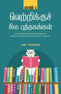 Vetrikku Sila Puthagangal Part-1