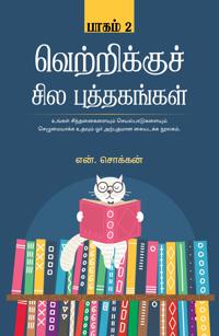 Vetrikku Sila Puthagangal Part-2