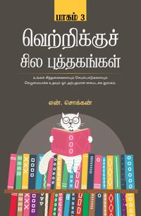 Vetrikku Sila Puthagangal Part-3