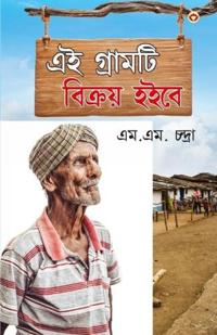 Yeh Gaon Bikaau Hai