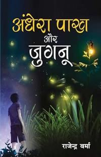 Andhera Pakh Aur Jugunu