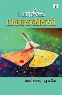 Paaraseeka Mahakavikal