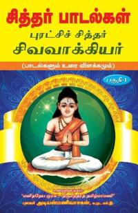 Siddhar padalgal -1 Sivavakkiyar