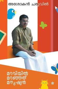 Maraviyil maranjathu manushyan