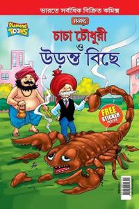 Chacha Chaudhary and The Flying Scorpion In Bengali (???? ?????? ??? ?????? ????)