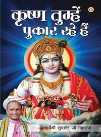 Krishna Tumhein Pukar Rahe Hain