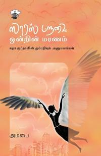 Saaras Paravai Ontrin Maranam