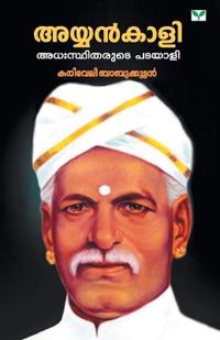 Ayyankali Adhasthidharute Patayali