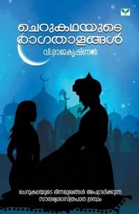 Cherukathayute Ragathalangal