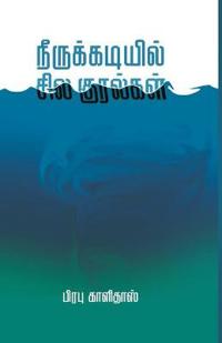 Neerukadiyil sila kuralgal/????????????? ??? ????????