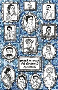 Managugai chitirangal/?????????? ????????????
