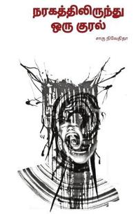 Naragathilirundu Oru Kural/??????????????? ??? ????? -???? ???????? (Tamil)