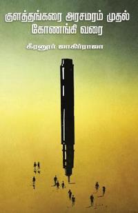 kulathangarai arasamaram mudal konangi varai/??????????? ??????? ????? ??????Ĭ