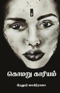 komaru kariyam/????? ??????? (Tamil)