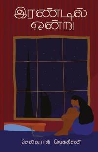 irandil ondru/???????? ????? (Tamil)