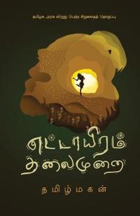 ettayiram thalaimurai/?????????? ??????? (Tamil)
