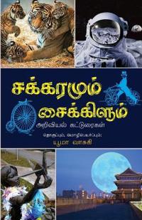 Sakkaramum Saikkilum