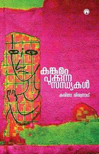 Kungumam Pookkunna Sandhyakal