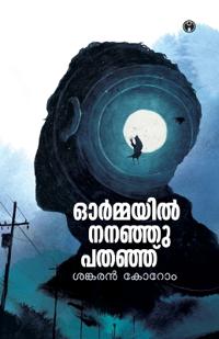 Ormayil Nananju padanju